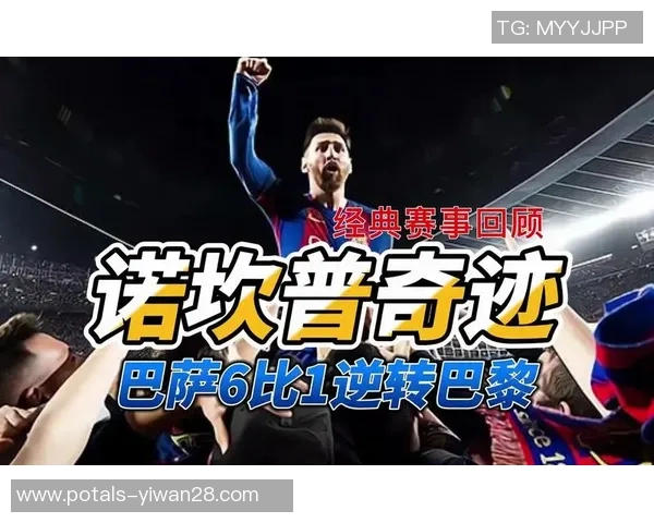 巴萨与巴黎精彩对决视频下载全攻略让你重温经典瞬间